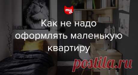 Как не надо оформлять маленькую квартиру: еще 8 советов Недавно Виктория Пашинская рассказывала о вещах и дизайнерских приемах, которым не место в малогабаритке. Сегодня публикуем вторую часть этих полезных советов.