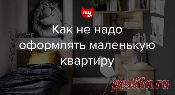 Как не надо оформлять маленькую квартиру: еще 8 советов Недавно Виктория Пашинская рассказывала о вещах и дизайнерских приемах, которым не место в малогабаритке. Сегодня публикуем вторую часть этих полезных советов.