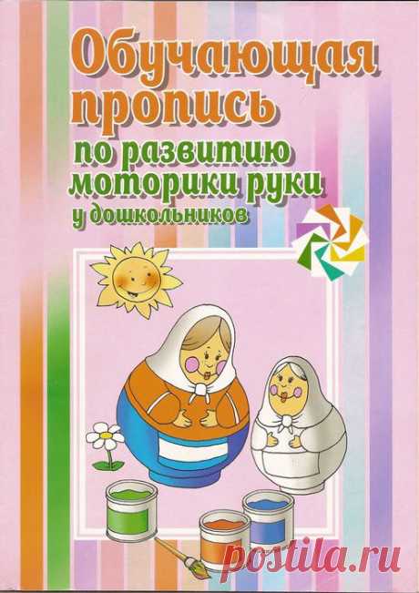 Обучающая пропись по развитию моторики руки у дошкольников.