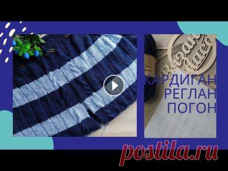 КАРДИГАН РЕГЛАН-ПОГОН СВЕРХУ#кардиганреглансверху МК. 1 часть Кардиган связан спицами с применением реглана погона. Цельновяшвная планка. Вывязывается росток. Пряжа Nako Calico #кардиганреглансверхуchannel/UCvah0...