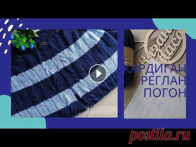 КАРДИГАН РЕГЛАН-ПОГОН СВЕРХУ#кардиганреглансверху МК. 1 часть Кардиган связан спицами с применением реглана погона. Цельновяшвная планка. Вывязывается росток. Пряжа Nako Calico #кардиганреглансверхуchannel/UCvah0...