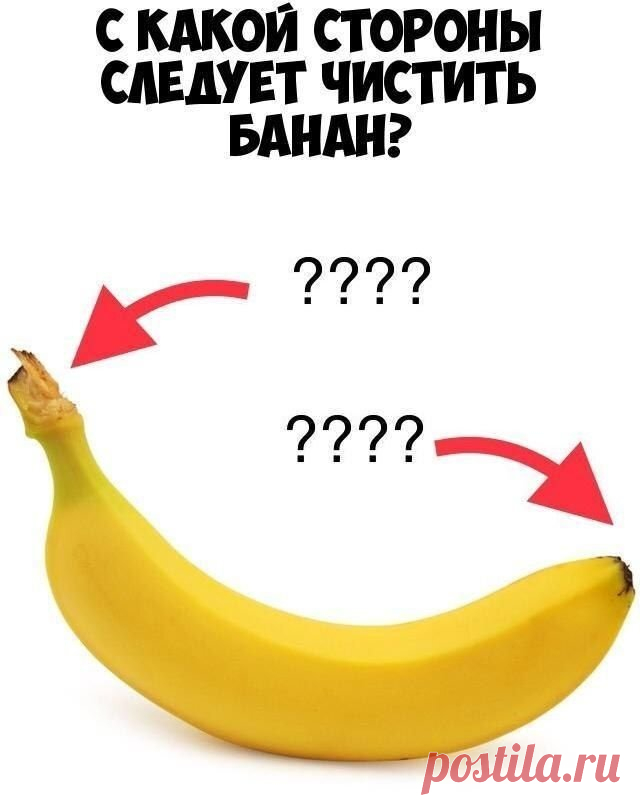 Как правильно чистить банан?
А задумывались ли вы над тем, как надо чистить банан? Из этой небольшой статьи вы узнаете не только хитрый способ снятия кожуры с этого сладкого и очень вкусного плода, но и узнаете самую главную ценность бананов для нашего организма.