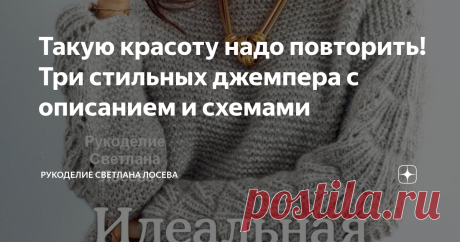 Такую красоту надо повторить! Три стильных джемпера с описанием и схемами Дорогие мастерицы! Предлагаю Вашему вниманию три очень достойные модели для вязания спицами из иностранных журналов. Модель 1.  Изящный джемпер с интересной ажурной вставкой по центру с подробным описанием вязания на русском языке.   Выкройка Модель 2. Стильный джемпер с рельефными рукавами свяжется быстро и несложно.  Основная вязка - это платочное полотно. Описание вязания дается подробное на русск...