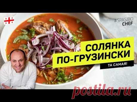 Солянка по-грузински #238 рецепт Ильи Лазерсона