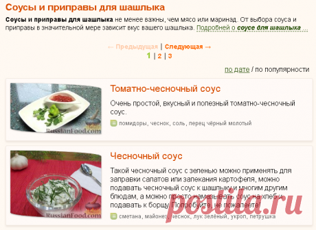 Соусы и приправы для шашлыка, рецепты с фото на RussianFood.com: 132 рецепта соусов и приправы для шашлыка