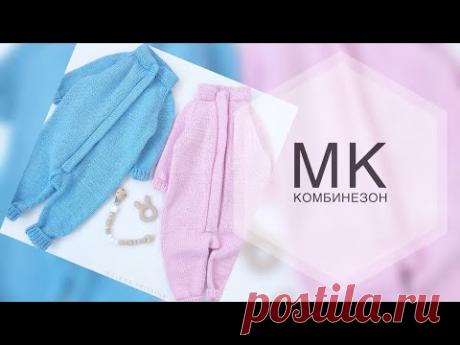 Детский комбинезон спицами. МК комбинезон.