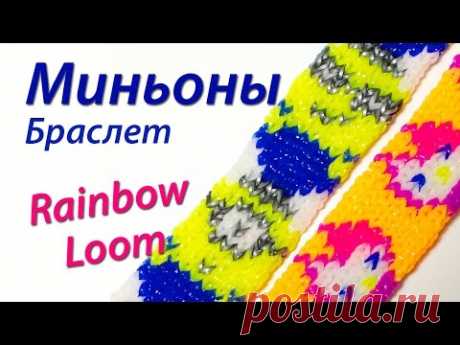 Браслет &quot;Миньоны&quot; из м/ф &quot;Гадкий Я&quot; из Rainbow Loom Bands. Урок 56 - YouTube