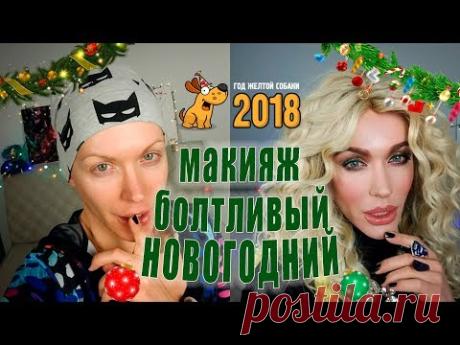 НОВОГОДНИЙ БОЛТЛИВЫЙ МАКИЯЖ 17/18 + ЦЕЛОСТНЫЙ ОБРАЗ