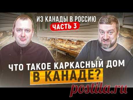 Что такое КАРКАСНЫЙ ДОМ в Канаде? Переезд из Канады в Россию. Часть3.