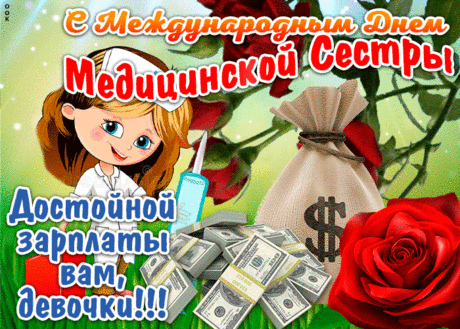Открытка С международным днём медицинской сестры - Скачать бесплатно на otkritkiok.ru