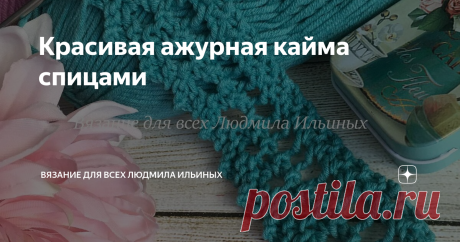 Красивая ажурная кайма спицами Сегодня я хочу вам предложить связать очень красивую и простую в исполнении кайму спицами.
Эта оригинальная ажурная кайма подойдет для оформления края как вязаных изделий, так и тканых готовых изделий. Связать такую кайму совсем  несложно, справятся даже начинающие мастерицы.
Раппорт узора состоит из 7 петель и 4 рядов.
Для данного узора вам необходимо набрать 7 петель включая кромочные.