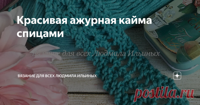 Красивая ажурная кайма спицами Сегодня я хочу вам предложить связать очень красивую и простую в исполнении кайму спицами.
Эта оригинальная ажурная кайма подойдет для оформления края как вязаных изделий, так и тканых готовых изделий. Связать такую кайму совсем  несложно, справятся даже начинающие мастерицы.
Раппорт узора состоит из 7 петель и 4 рядов.
Для данного узора вам необходимо набрать 7 петель включая кромочные.