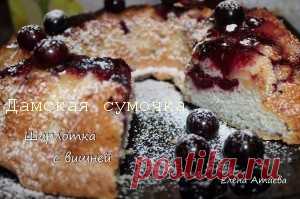 Шарлотка с вишней | Дамская Сумочка