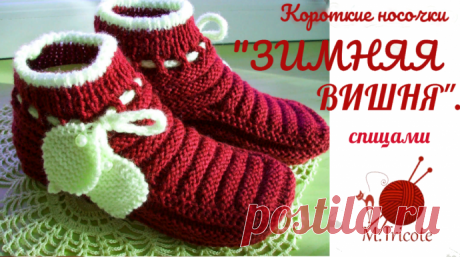 Короткие носочки &quot;ЗИМНЯЯ ВИШНЯ&quot;.Спицами.