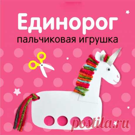 ​Пальчиковая игрушка "Единорог"