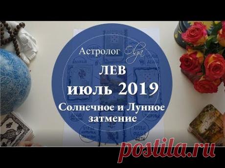 ЛЕВ астро расклад на ИЮЛЬ 2019. Астролог Olga