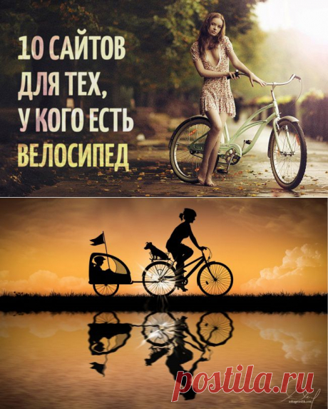10 сайтов для тех, у кого есть велосипед