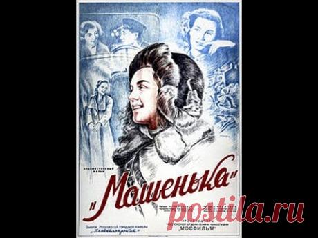Машенька / Mashenka (1942) фильм