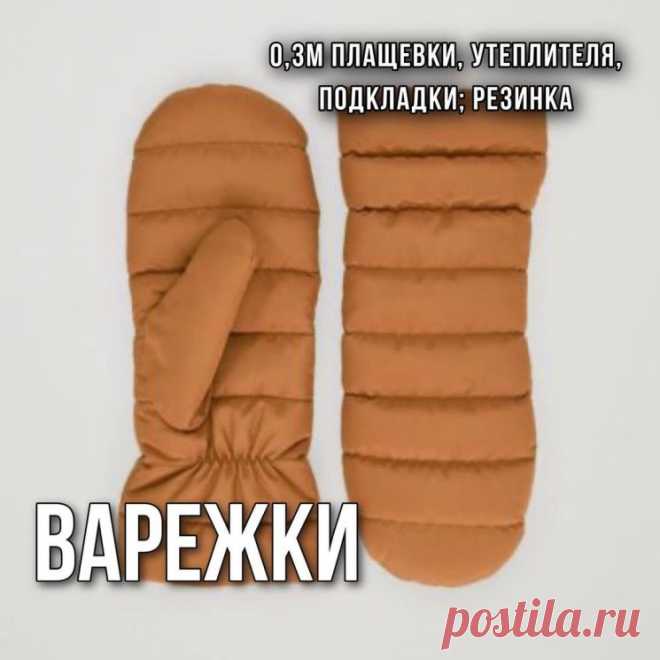 Шьём стеганые варежки (Шитье и крой) – Журнал Вдохновение Рукодельницы