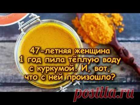 47-летняя женщина 1 год пила тёплую ВОДУ С КУРКУМОЙ. И, вот, что с ней произошло...