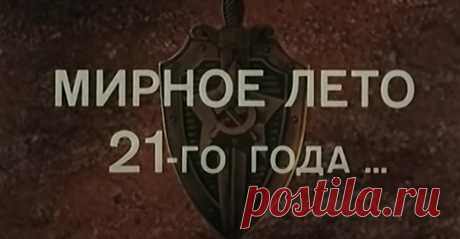 Государственная граница. Фильм 2. Мирное лето 21-го года. (1980)