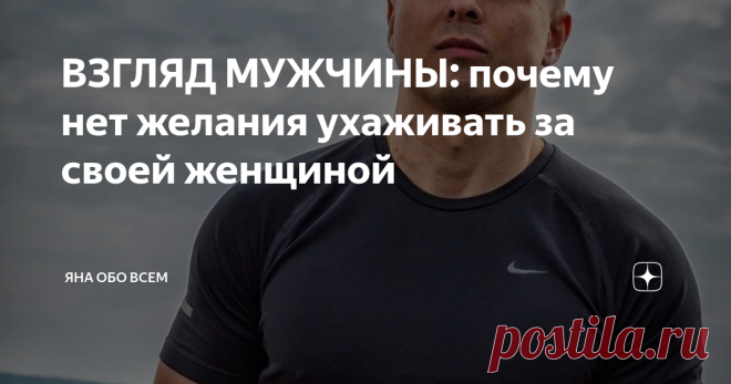 ВЗГЛЯД МУЖЧИНЫ: почему нет желания ухаживать за своей женщиной Пришёл ко мне клиент с вопросом ухудшения отношений со своей женщиной. Вместе они пару лет и вот в начале второго года, отношения, отношения всё больше начинают осложняться: претензии, упрёки, разбирательства. И он внутреннее возмущён, т.к. считает, что делает для отношений очень много.