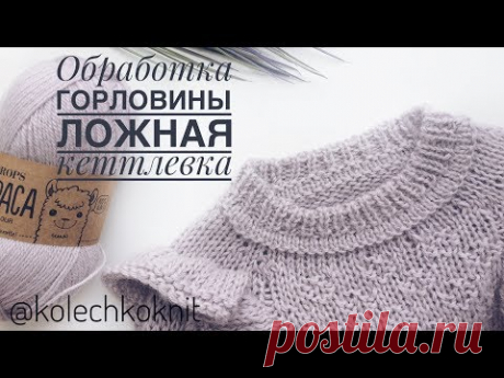 Обработка горловины II Ложная кеттлевка - YouTube