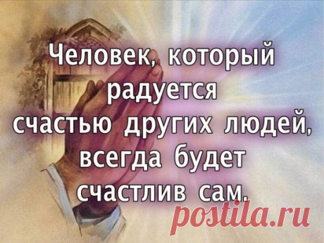 Не гадайте, что такое счастье.
Просто сердцем чувствуйте его.
Это лист осенний желто-красный,
Зимний вечер, летнее тепло...
Это голуби целуются на крыше,
Зайчик солнечный танцует на стекле.
Это в лужах радужные блики.
И цветов букетик на столе...
Не гадайте. Счастье - оно рядом.
Это чай из чашки на двоих.
Это отражаться в твоём взгляде
И писать, писать тебе стихи.
За окном снежинки в полудрёме,
Словно бабочки кружат у фонарей.
Счастье - это то, что в каждом доме:
Капелька тепла двоих людей.