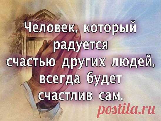 Не гадайте, что такое счастье.
Просто сердцем чувствуйте его.
Это лист осенний желто-красный,
Зимний вечер, летнее тепло...
Это голуби целуются на крыше,
Зайчик солнечный танцует на стекле.
Это в лужах радужные блики.
И цветов букетик на столе...
Не гадайте. Счастье - оно рядом.
Это чай из чашки на двоих.
Это отражаться в твоём взгляде
И писать, писать тебе стихи.
За окном снежинки в полудрёме,
Словно бабочки кружат у фонарей.
Счастье - это то, что в каждом доме:
Капелька тепла двоих людей.