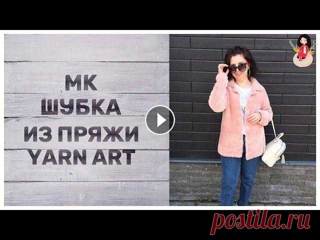 МК короткая шубка спицами из пряжи YarnArt Mink Представляю МК короткая кардиган шубка спицами из пряжи YarnArt Mink по просьбе зрительниц. Здесь мы разберем как вязать шубку с английским воротником...