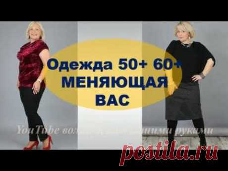 ОДЕЖДА ДЛЯ ПОЛНЫХ ЖЕНЩИН 50+ 60+ 70+ С ЖИВОТИКОМ 💕 СОВЕТЫ ПО СТИЛЮ