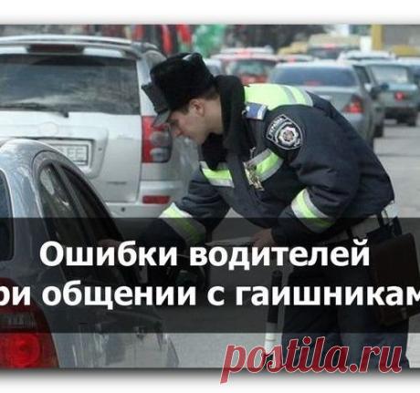 12 ошибок водителя при общении с инспектором