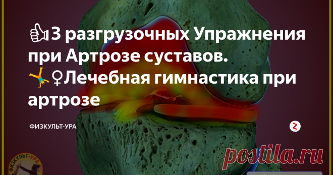 👍3 разгрузочных Упражнения при Артрозе суставов. 🤸‍♀️Лечебная гимнастика при артрозе 👉 Если мучает Артроз, то почему не делаете лечебные упражнения для суставов? Только комплекс разгрузочных, укрепляющих и динамических упражнений лечебной физкультуры спобен принести облегчение суставам при артрозе. Врач лечебной физкультуры и спортивной медицины Александра Бонина рекомендует специальный пошаговый курс Артрозу-Нет