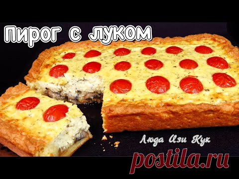 Французский пирог с луком и грибами вкусный и нежный Люда Изи Кук пирог рецепт french pie with onion