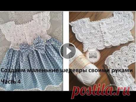 4. Ажурная кокетка крючком.Детское платье на 1-2 года. Часть 4. Закрепляем успех! 4. Ажурная кокетка крючком.Детское платье на 1-2 года. Часть 4. Закрепляем успех!...