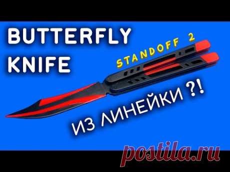 НОЖ БАБОЧКА Standoff 2 своими руками из линейки.  Как сделать KNIFE BUTTERFLY Black Widow из дерева - YouTube