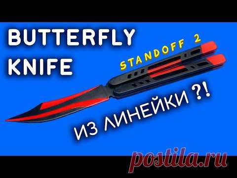 НОЖ БАБОЧКА Standoff 2 своими руками из линейки.  Как сделать KNIFE BUTTERFLY Black Widow из дерева - YouTube