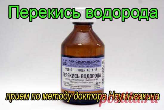 Лечение перекисью водорода по Неумывакину