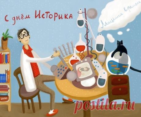 С Днем историка! Желаю новых открытий, точных выводов и всегда находить ответы на важнейшие вопросы. Открытки на Всемирный день историка!