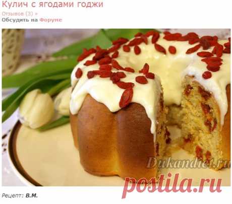 Кулич с ягодами годжи | Диета Дюкана

4 ст. л с горкой измельченных овсяных отрубей
2 ст. л с горкой измельченных пшеничных отрубей
1 ст. л с горкой кукурузного крахмала
2 ст. л ксилита + 1 ст. л. заменителя сахара 
4 ст. л СОМ
4 яйца
250 г густого мягкого творожка 
4 ст. л сушеных ягод годжи 
1 уп. сухих дрожжей 7 г
ванилин

глазурь: