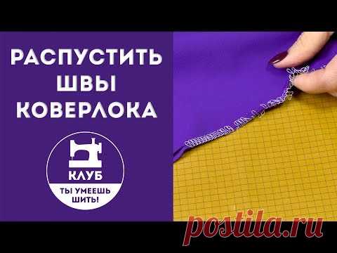 Как быстро  распустить швы оверлока или коверлока