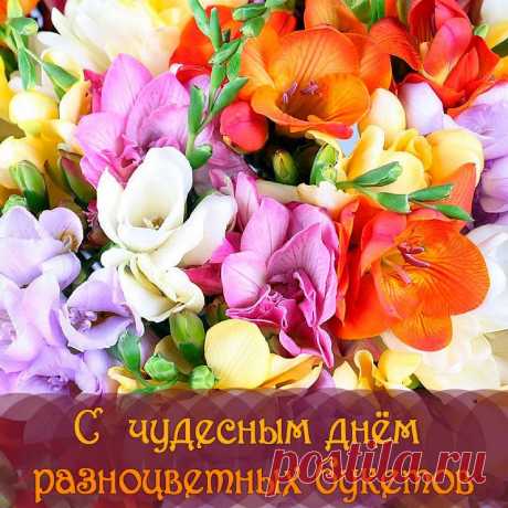 Всегда, пусть окружает счастье Вас,
Энергии струится огромный запас,
Жизненный стимул, пусть не угасает,
Наоборот — пусть всегда вдохновляет!