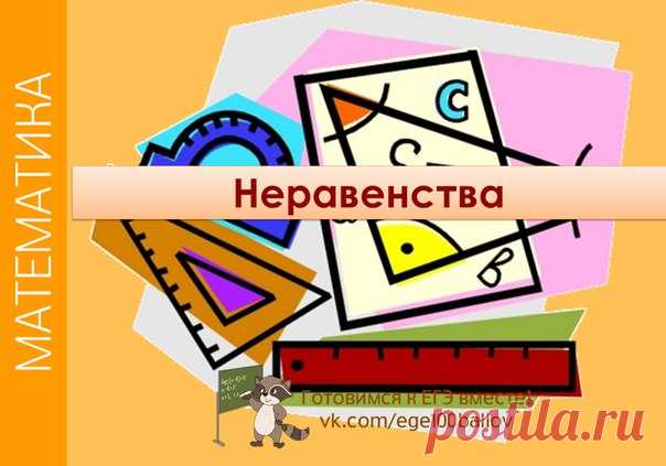 Очень много теории по неравенствам
Сохраняй на стену, пригодится для задания 15
#math_t #math15t #math_neravenstva_t