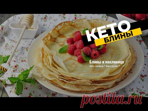 Кето блины на масленицу | KeTo Planeta