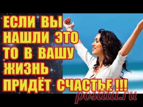 10 НАХОДОК, КОТОРЫЕ ПРИНЕСУТ ВАМ УДАЧУ И СЧАСТЬЕ!!!