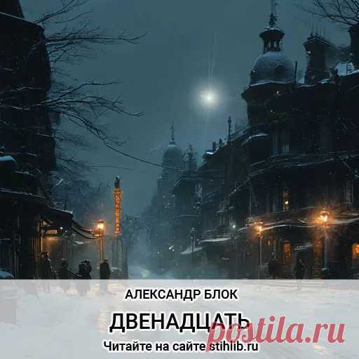 Двенадцать - Александр Блок - стихи - Стихи и Проза Двенадцать - Александр Блок - стихи Анализ стихотворения - Читайте онлайн на сайте Стихи и Проза