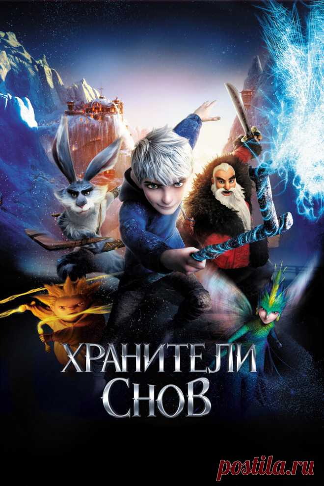 Хранители снов
Когда злой дух Кромешник посягает на самое дорогое — детские мечты, Северянин, Ледяной Джек, Кролик, Зубная Фея и Песочный Человек впервые объединяются, чтобы создать команду Хранителей снов…