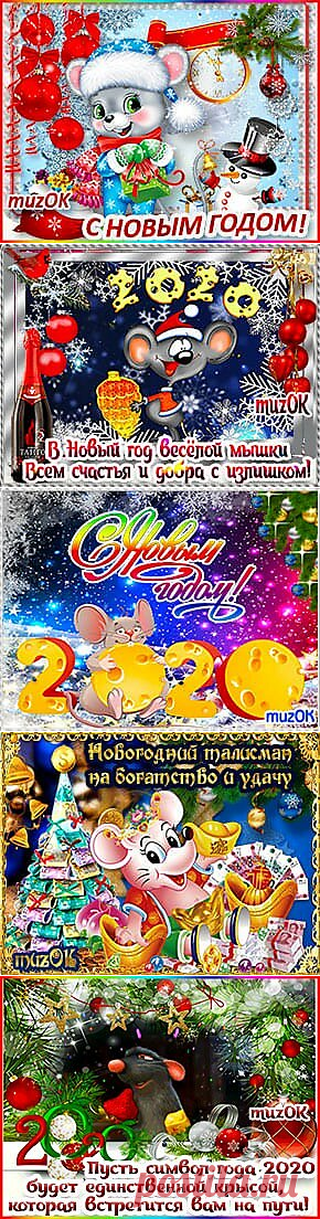 Музыкальные открытки с Новым годом 2020 * МУЗыкальный подарОК