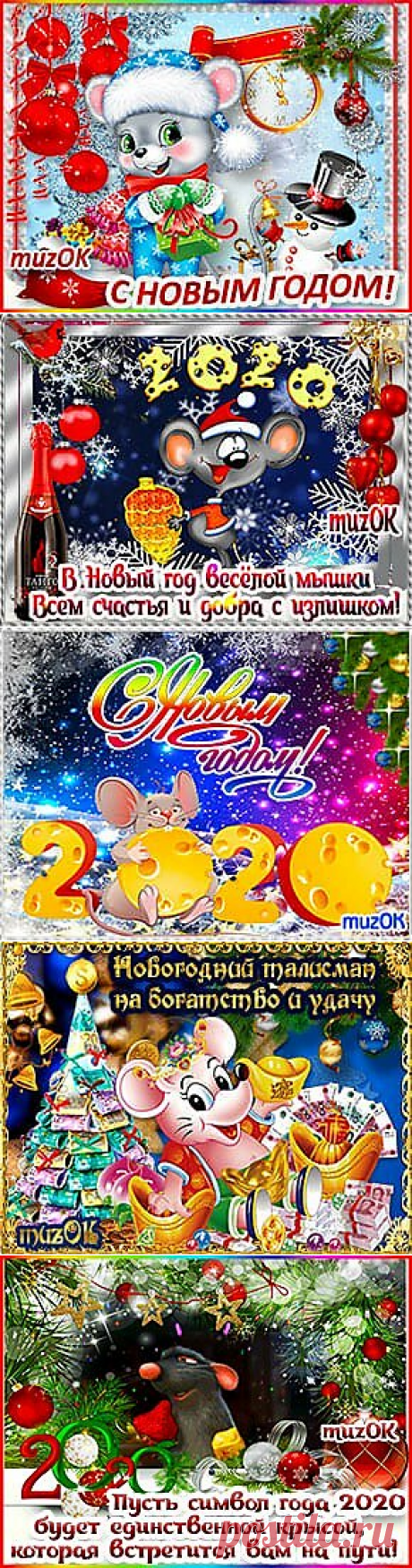 Музыкальные открытки с Новым годом 2020 * МУЗыкальный подарОК