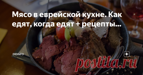 Мясо в еврейской кухне. Как едят, когда едят + рецепты... - Женщина бежит к соседке, чтобы одолжить горшок для мяса. Соседка горячо обнимает ее и спрашивает с восторгом: “Мазель тов! Когда свадьба? Откуда я узнала? Всё просто. Вы сегодня готовите много мяса. Обычно вы готовите чуточку мяса только в шаббат или по праздникам, а сейчас середина недели, так что у вас должно быть что-то достойное того, чтобы отпраздновать. Ваш муж болен, а двое ваших сыновей